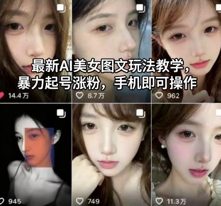 最新AI美女图文玩法教学,暴力起号涨粉,手机即可操作