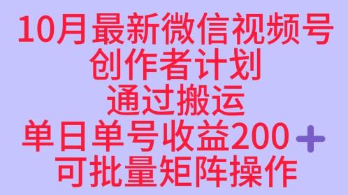 10月最新视频号收益最大化赛道长久稳定红利项目，单日单号收益2张+可批量矩阵操作