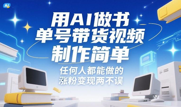 AI轻松制作书单视频、零基础也能快速上手、涨粉带货两不误