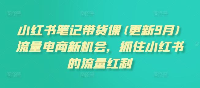 小红书笔记带货新机遇、流量电商新风口、抢占平台增长红利