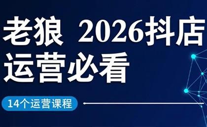 老狼抖店运营指南、2026年实战策略、二月最新更新必看