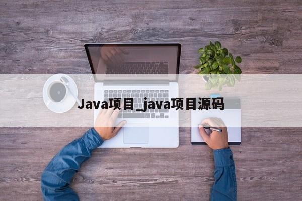 Java源码，项目精选，高效开发