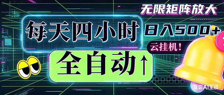 <span style='color:#a100e0'>全自动挂机 每天四小时 可批量操作 时间自由:小时后台挂机,不耽误主业,长期稳定</span>