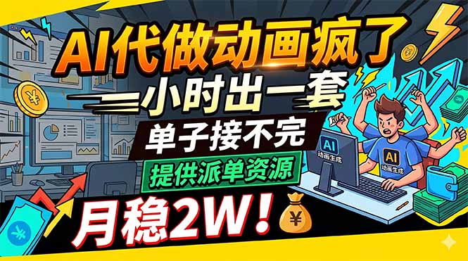 <span style='color:#ff0000'>AI代做动画疯了,一小时出一套,单子接不完,提供派单资源,月稳</span>