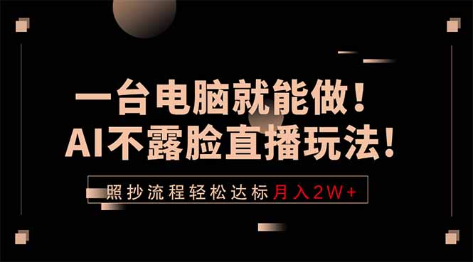 <span style='color:#001aff'>一台电脑就能做!AI不露脸直播玩法,照抄流程轻松达标月入</span>