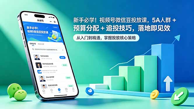 <span style='color:#bd7800'>新手必学!视频号微信豆投放课,5A 人群 + 预算分配 + 追投技巧,落地即见效</span>