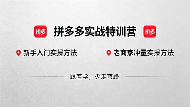 <span style='color:#bd7800'>拼多多实战特训营(更新5月15):不管是新手入门或老商家冲量,都有实操方法,跟着学,少走弯路</span>