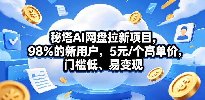 <span style='color:#a100e0'>秘塔AI网盘拉新项目,98%的新用户,5元/个</span>