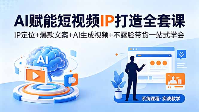 <span style='color:#078a00'>AI赋能短视频IP打造全套课,IP定位+爆款文</span>