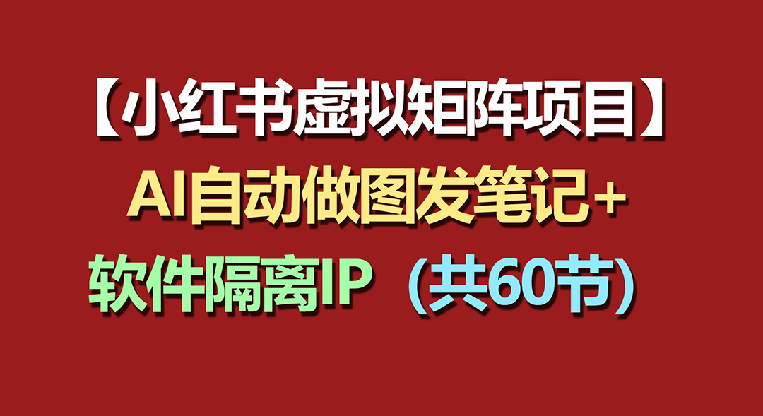 <span style='color:#a100e0'>小红书虚拟矩阵项目:软件隔离IP+AI自动做</span>