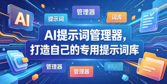 <span style='color:#bd7800'>AI提示词管理器,打造自己的专用提示词库</span>
