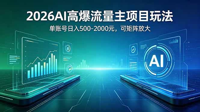 <span style='color:#001aff'>2026AI高爆流量主项目玩法：单账号日入</span>
