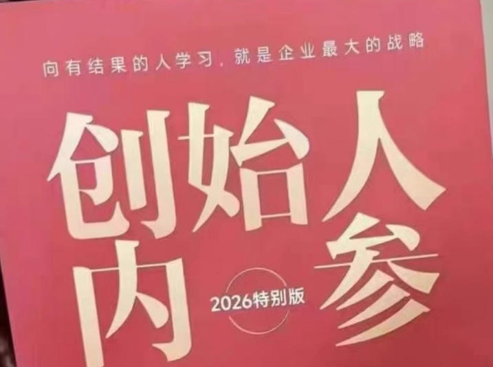<span style='color:#078a00'>创始人内参2026特别版PDF电子版，六件事讲</span>