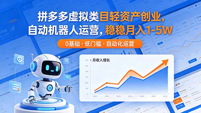 <span style='color:#078a00'>拼多多虚拟类目轻资产创业,自动机器人运营,稳稳月入</span>