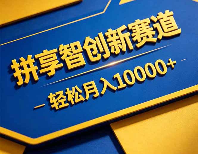 <span style='color:#a100e0'>拼多多享智创新赛道,卖一切可以通过网盘链接交付的虚拟商品,轻松月入</span>