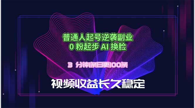<span style='color:#ff0000'>普通人起号逆袭副业,0 粉起步 AI 换脸,3 分钟1条日创100条视频收益长久稳定</span>