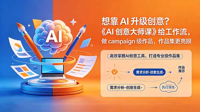 <span style='color:#bd7800'>想靠AI升级创意?《AI创意大师课》给工作流,做campaign级作品,作品集更亮眼【原创双语字幕</span>