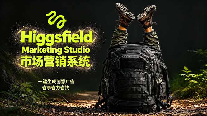 <span style='color:#ff0000'>AI广告工作流实战:从脚本到画面用Higgsfield完成,商家也能做品牌视频,省万元成本!附提示词</span>