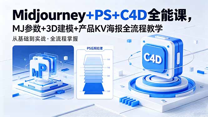 <span style='color:#001aff'>Midjourney+PS+C4D全能课,MJ参数+3D建模+产品KV海报全流程教学</span>