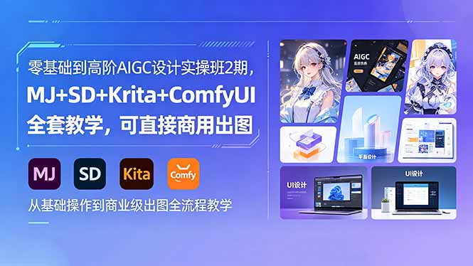 <span style='color:#078a00'>零基础到高阶AIGC设计实操班2期,MJ+SD+Krita+ComfyUI全套教学,可直接商用出图</span>