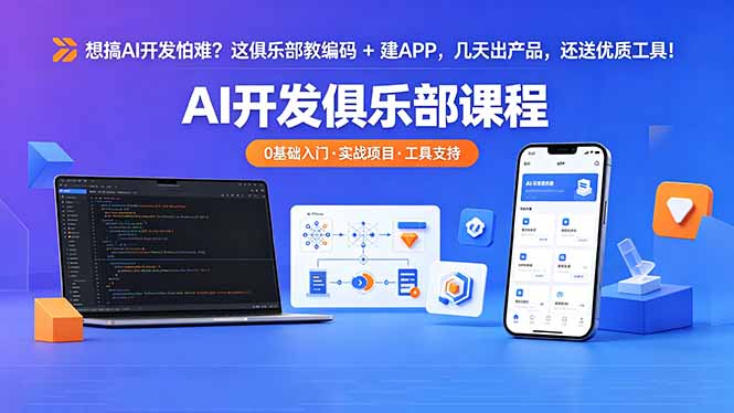 <span style='color:#a100e0'>想搞 AI 开发怕难?这俱乐部教编码 + 建 APP,几天出产品,还送优质工具【原创双语字幕</span>