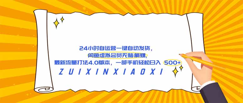 <span style='color:#bd7800'>24 小时自运营自动发货,闲鱼虚拟会员无脑躺赚, 最新流量打法4.0版本,一部手机轻松日入</span>