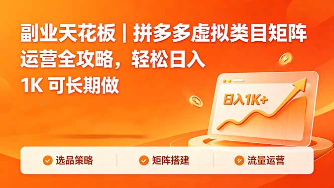 <span style='color:#078a00'>副业天花板|拼多多虚拟类目矩阵运营全攻略,轻松日入 1K 可长期做</span>