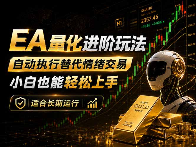 <span style='color:#078a00'>EA量化新玩法:自动执行+规则交易,小白也能轻松入门,长期稳定运行可放大收益</span>
