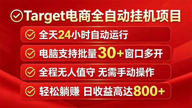 <span style='color:#bd7800'>Target电商全自动挂机项目全天自动运行电脑可批量30+窗口运行日收益入</span>