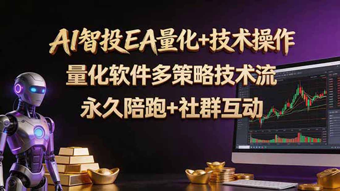 <span style='color:#ff0000'>AI智投EA量化操作技术训练营，软件自动操作，简单学习轻松上入手日入</span>