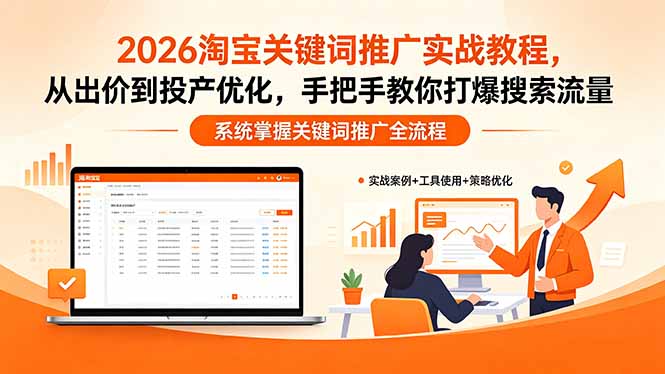 <span style='color:#001aff'>2026淘宝关键词推广实战教程，，从出价到投产优化，手把手教你打爆搜索流量</span>