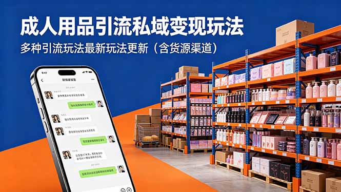 <span style='color:#bd7800'>成人用品引流私域变现玩法，多种引流玩法最新玩法更新（含货源渠道</span>