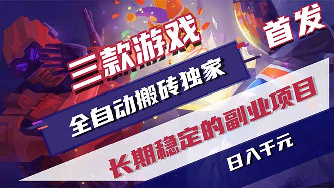 <span style='color:#078a00'>三款游戏全自动打金，长日入1000+，傻瓜式操作，小白快速上手</span>