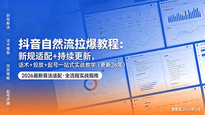 <span style='color:#ff0000'>抖音自然流拉爆教程：新规适配+持续更新，话术+投放+起号一站式实战教学（更新26年5月</span>