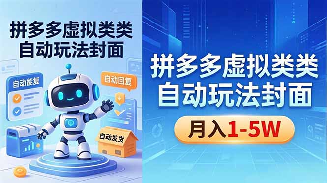 <span style='color:#a100e0'>拼多多虚拟类目自动玩法揭秘，机器人自动回复+发货，新手也能轻松月入</span>