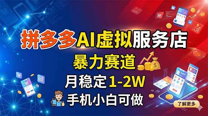 <span style='color:#a100e0'>拼多多AI虚拟服务店，暴力赛道，月稳定1-2W，手机小白可做</span>