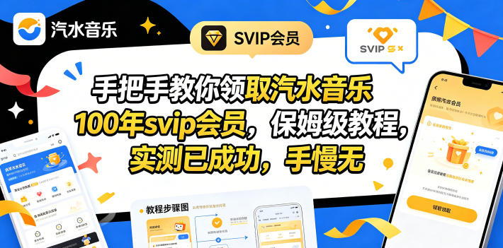 <span style='color:#001aff'>手把手教你领取汽水音乐100年svip会员，保姆级教程，实测已成功，手慢无</span>