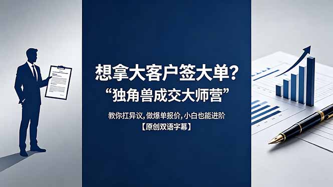 <span style='color:#078a00'>想拿大客户签大单?《独角兽成交大师营》教你扛异议,做爆单报价,小白也能进阶【原创双语字幕</span>