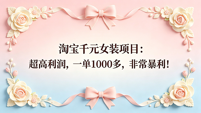 <span style='color:#ff0000'>淘宝千元女装项目:超高利润,一单1000多,非常暴利</span>