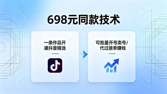 <span style='color:#001aff'>698元同款技术:一条作品开通抖音精选,可批量开号卖号,也可代过接单赚钱</span>