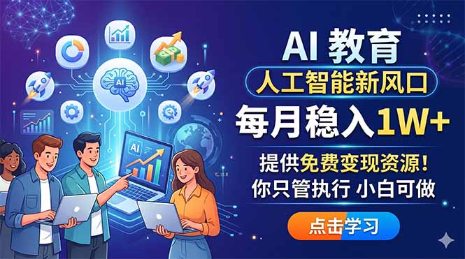 <span style='color:#a100e0'>AI 教育人工智能新风口,每月稳入1W+,提供免费变现资源!你只管执行 小白可做</span>