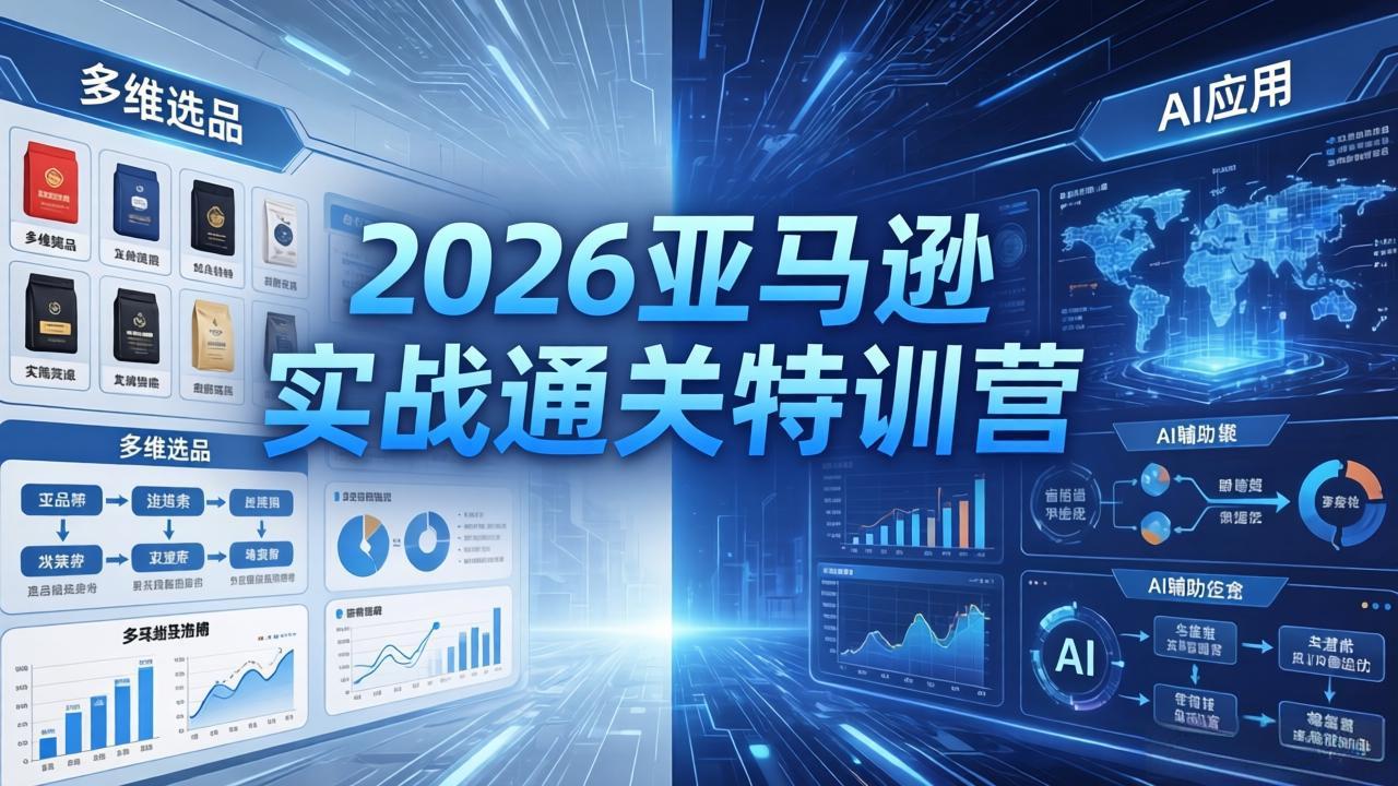 <span style='color:#001aff'>2026亚马逊实战通关特训营-5月8更新,多维选品+渐进式打法+AI应用,从0到1打造盈利店铺</span>