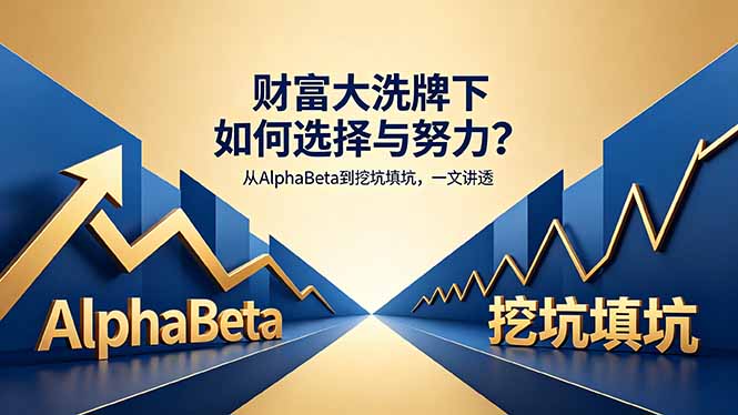 <span style='color:#bd7800'>付费文章:财富大洗牌下如何选择与努力?从AlphaBeta到挖坑填坑,一文讲透</span>