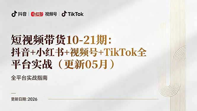 <span style='color:#bd7800'>短视频带货+直播变现11-21期更新：抖音小红书视频号TikTok全平台实战，0到1起号变现</span>