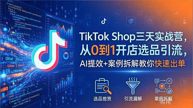 <span style='color:#078a00'>TikTok Shop三天实战营2026年5月，从0到1开店选品引流，AI提效+案例拆解教你快速出单</span>