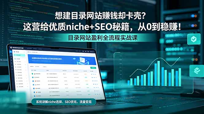 <span style='color:#bd7800'>想建目录网站赚钱却卡壳？这营给优质 niche+SEO 秘籍，从 0 到稳赚</span>
