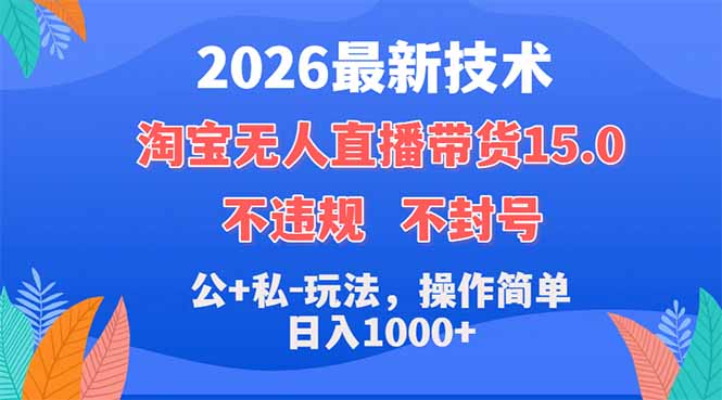 <span style='color:#a100e0'>2026最新技术，淘宝无人直播带货15.0，不封号，不违规，公+私玩法，操作简单，日入</span>