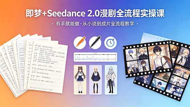 <span style='color:#a100e0'>即梦+Seedance 2.0漫剧全流程实操课，有手就能做，从小说到成片全流程教学</span>