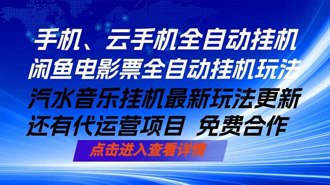 <span style='color:#ff0000'>ai手机全自动挂机，汽水音乐人最新挂机玩法，闲鱼电影票全自动，任选其一，月入过万不是梦</span>