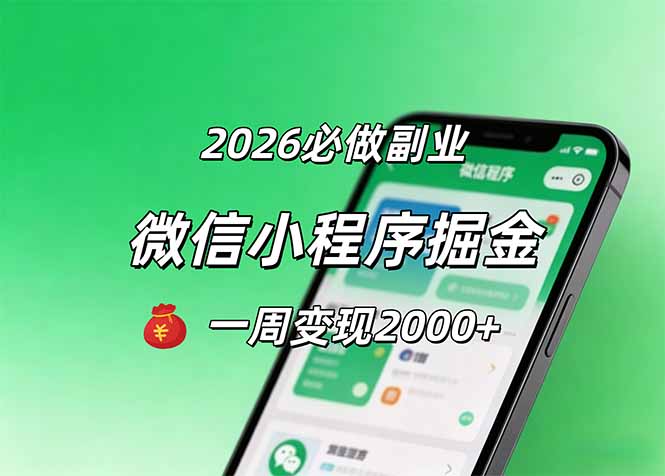 <span style='color:#ff0000'>2026微信小程序掘金，简单好上手，一周变现</span>